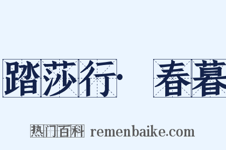 踏莎行·春暮是什么意思的图片